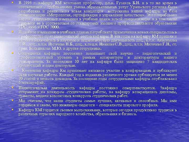 • В 1996 г. кафедру КМ возглавил профессор, д. т. н. Гузанов Б.