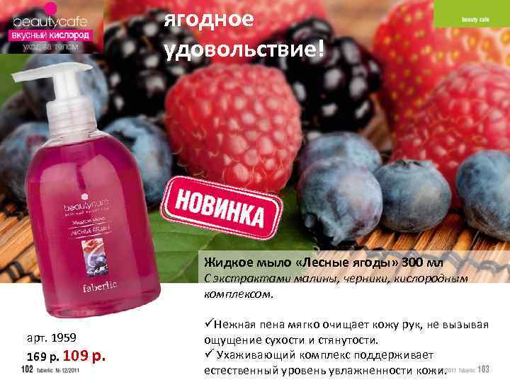 ягодное удовольствие! Жидкое мыло «Лесные ягоды» 300 мл С экстрактами малины, черники, кислородным комплексом.