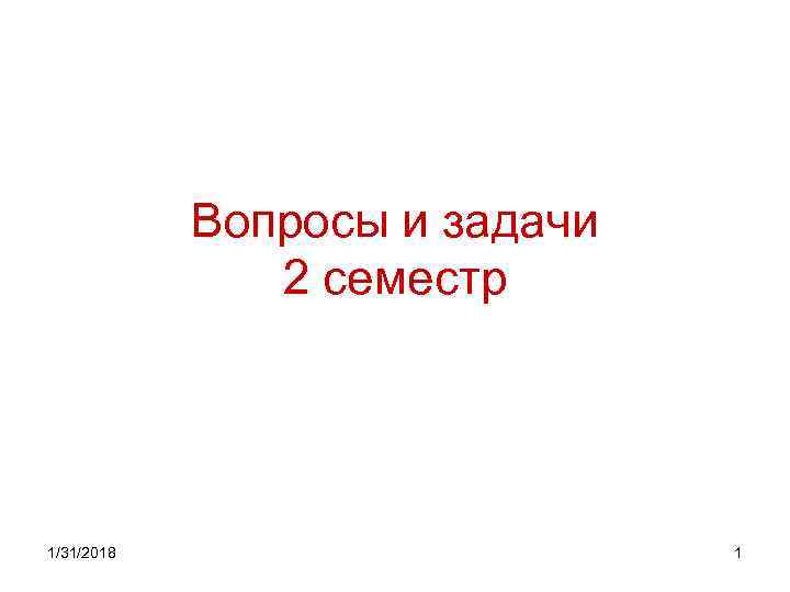 Вопросы и задачи 2 семестр 1/31/2018 1 