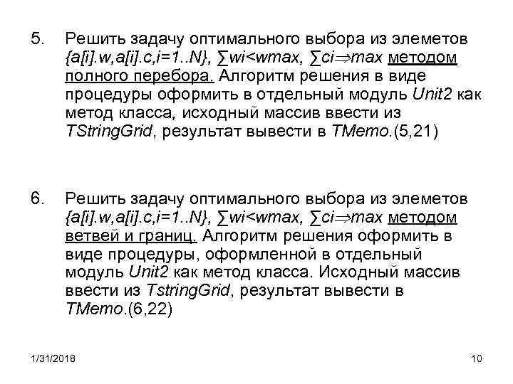 5. Решить задачу оптимального выбора из элеметов {a[i]. w, a[i]. c, i=1. . N},