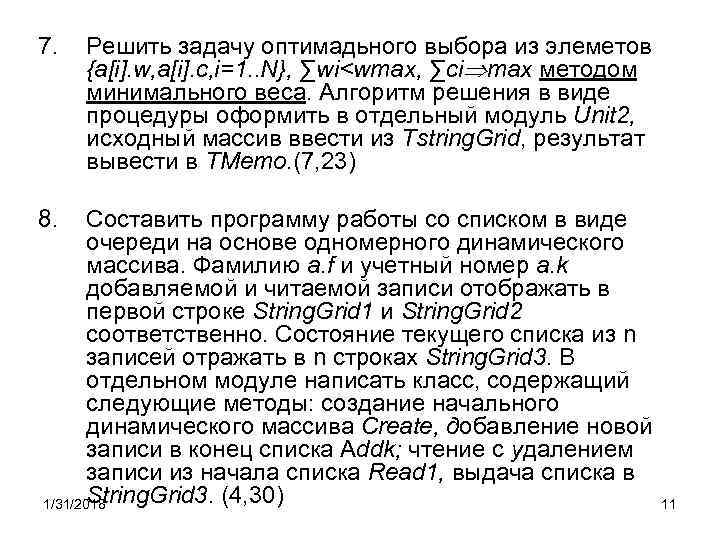 7. Решить задачу оптимадьного выбора из элеметов {a[i]. w, a[i]. c, i=1. . N},