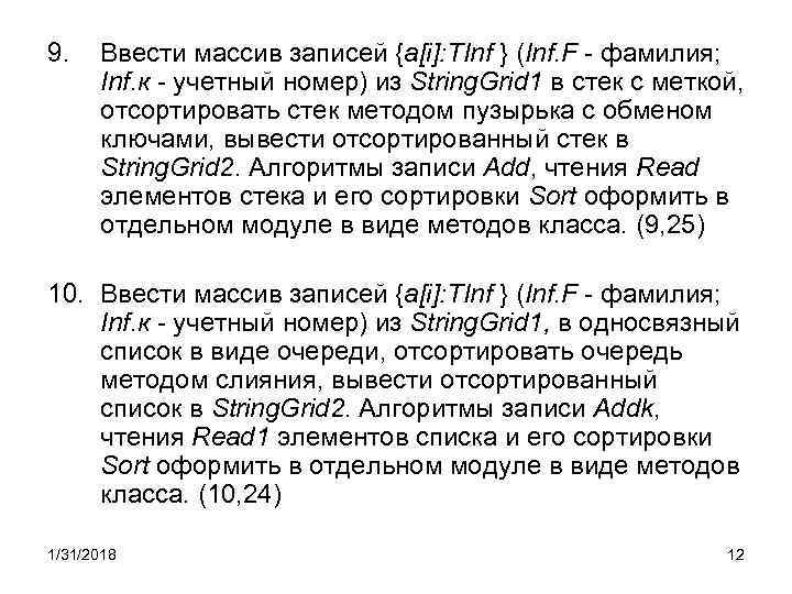 9. Ввести массив записей {a[i]: TInf } (Inf. F - фамилия; Inf. к -