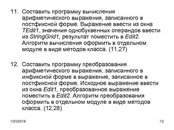 11. Составить программу вычисления арифметического выражения, записанного в постфиксной форме. Выражение ввести из окна