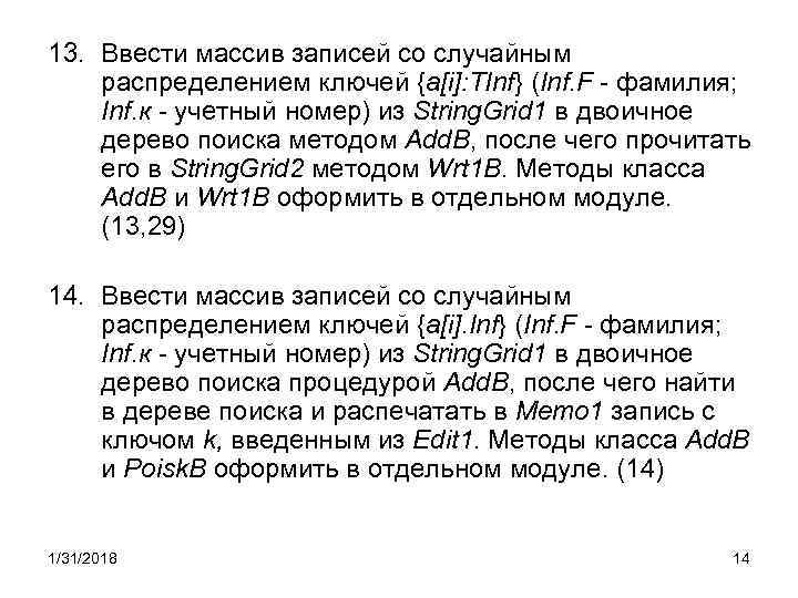 13. Ввести массив записей со случайным распределением ключей {a[i]: TInf} (Inf. F - фамилия;