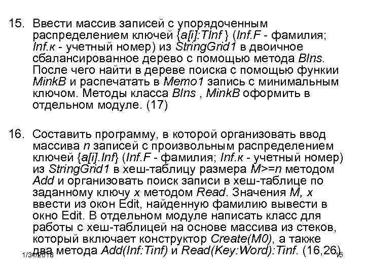 15. Ввести массив записей с упорядоченным распределением ключей {a[i]: TInf } (Inf. F -