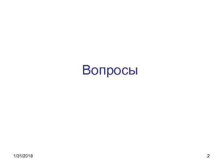 Вопросы 1/31/2018 2 