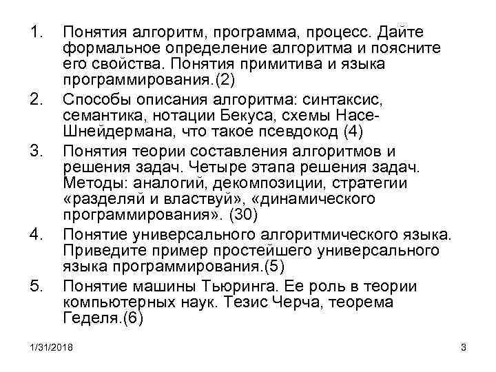 1. 2. 3. 4. 5. Понятия алгоритм, программа, процесс. Дайте формальное определение алгоритма и