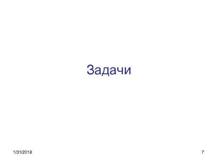 Задачи 1/31/2018 7 