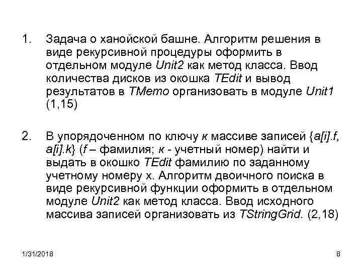 1. Задача о ханойской башне. Алгоритм решения в виде рекурсивной процедуры оформить в отдельном
