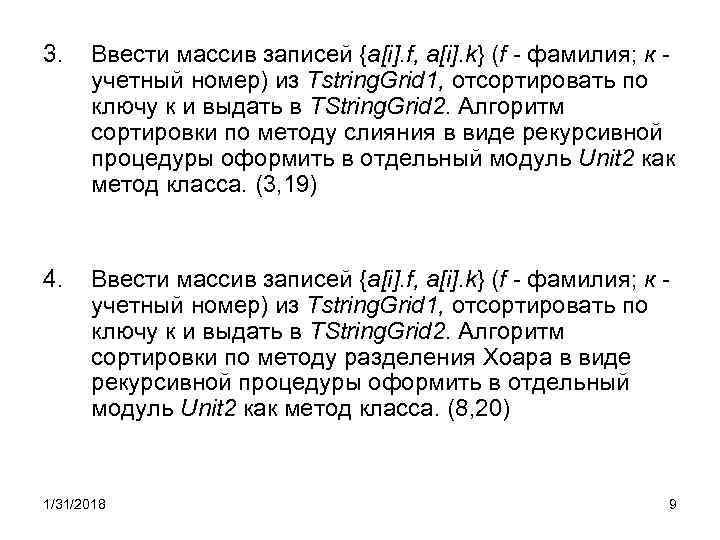 3. Ввести массив записей {a[i]. f, a[i]. k} (f - фамилия; к учетный номер)