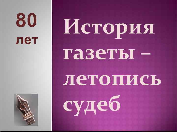 80 лет История газеты – летопись судеб 