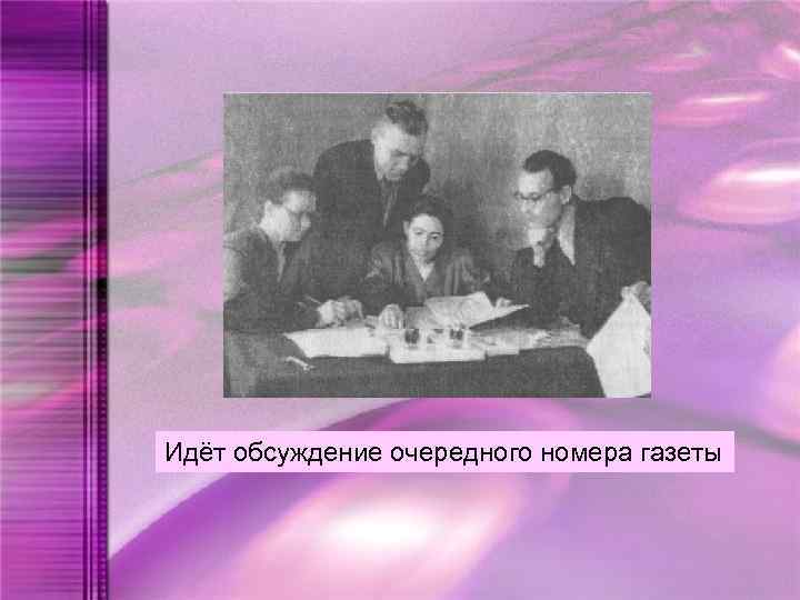 Идёт обсуждение очередного номера газеты 