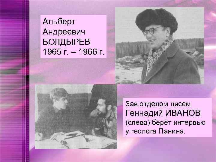 Альберт Андреевич БОЛДЫРЕВ 1965 г. – 1966 г. Зав. отделом писем Геннадий ИВАНОВ (слева)