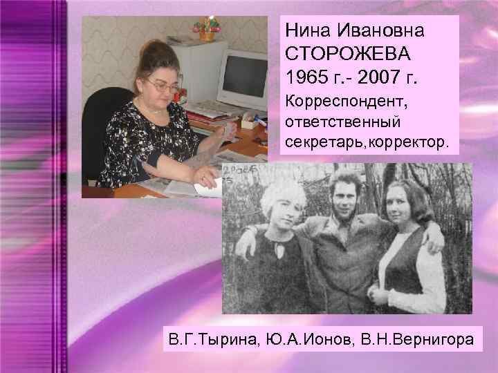 Нина Ивановна СТОРОЖЕВА 1965 г. - 2007 г. Корреспондент, ответственный секретарь, корректор. В. Г.
