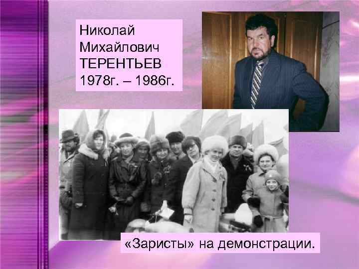 Николай Михайлович ТЕРЕНТЬЕВ 1978 г. – 1986 г. «Заристы» на демонстрации. 