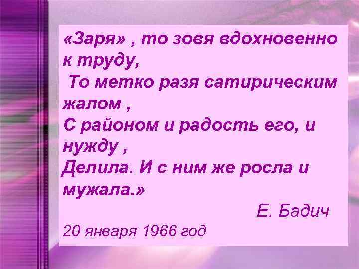  «Заря» , то зовя вдохновенно к труду, То метко разя сатирическим жалом ,