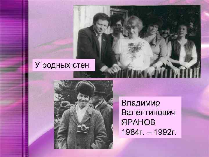 У родных стен Владимир Валентинович ЯРАНОВ 1984 г. – 1992 г. 