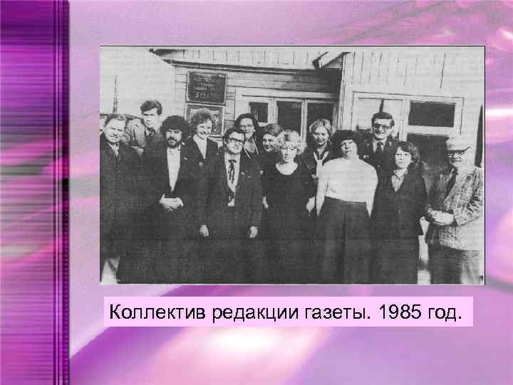 Коллектив редакции газеты. 1985 год. 