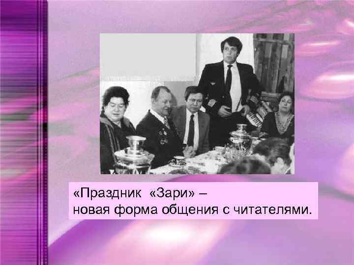  «Праздник «Зари» – новая форма общения с читателями. 