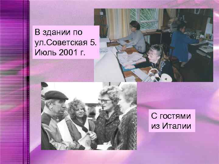 В здании по ул. Советская 5. Июль 2001 г. С гостями из Италии 