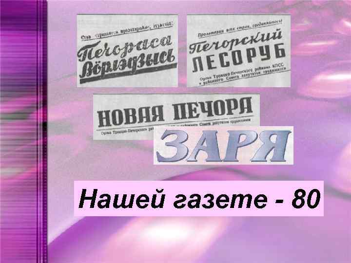 Нашей газете - 80 
