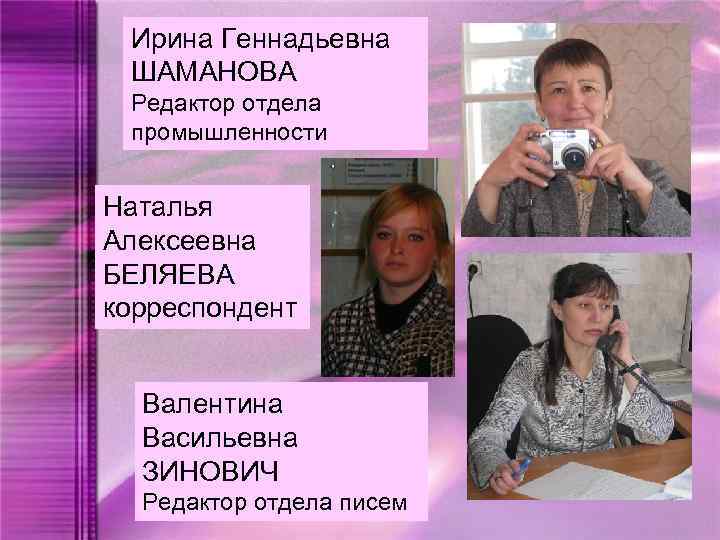 Ирина Геннадьевна ШАМАНОВА Редактор отдела промышленности Наталья Алексеевна БЕЛЯЕВА корреспондент Валентина Васильевна ЗИНОВИЧ Редактор