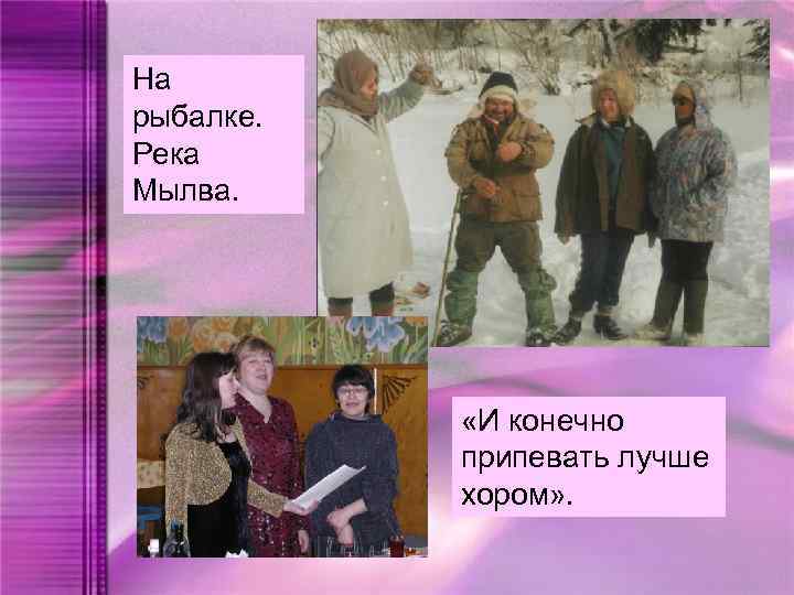 На рыбалке. Река Мылва. «И конечно припевать лучше хором» . 