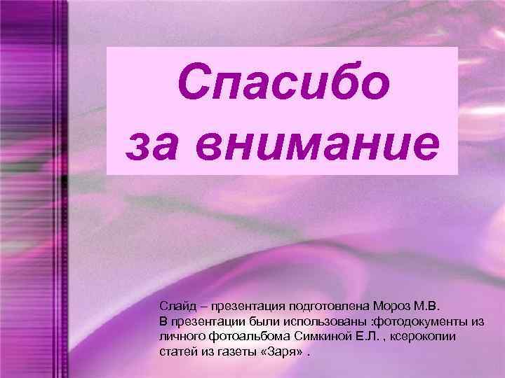 Спасибо за внимание Слайд – презентация подготовлена Мороз М. В. В презентации были использованы