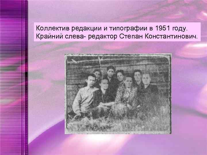 Коллектив редакции и типографии в 1951 году. Крайний слева- редактор Степан Константинович. 