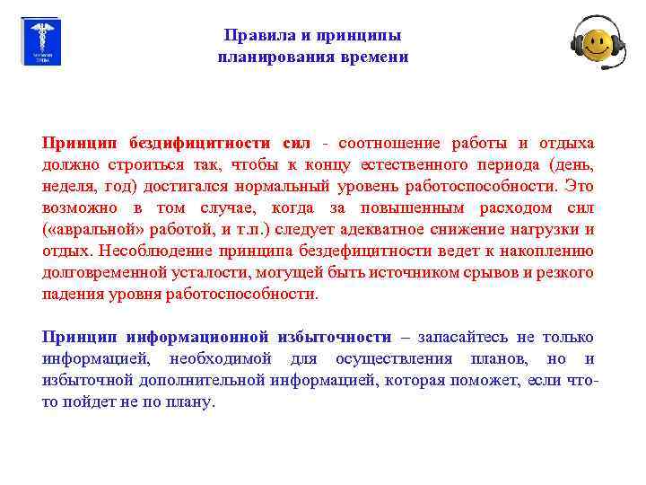 Правила и принципы планирования времени Принцип бездифицитности сил - соотношение работы и отдыха должно