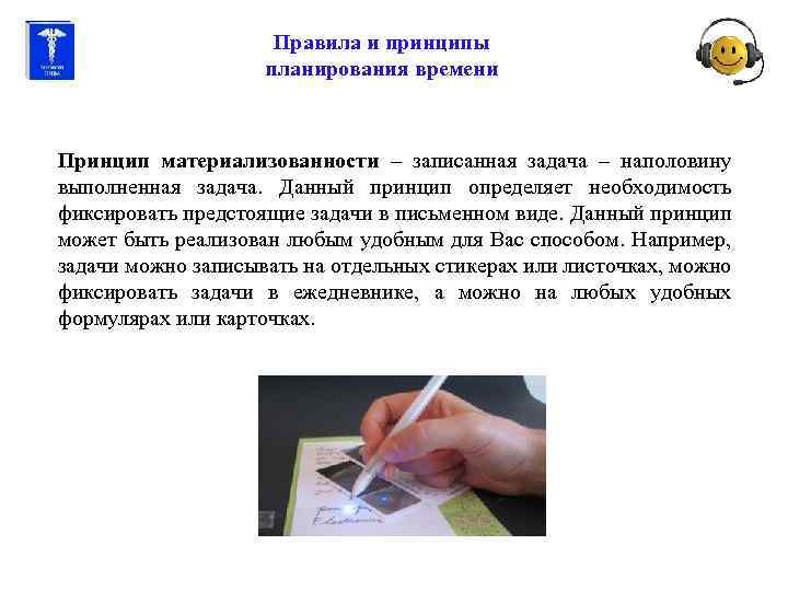 Правила и принципы планирования времени Принцип материализованности – записанная задача – наполовину выполненная задача.