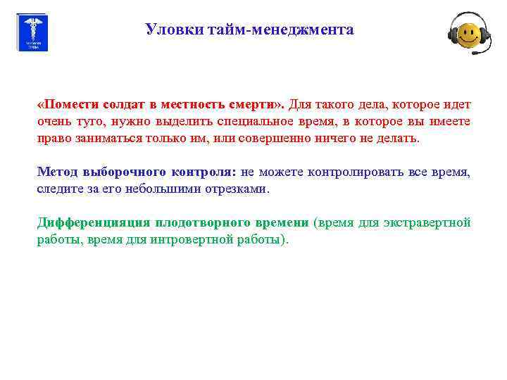 Уловки тайм-менеджмента «Помести солдат в местность смерти» . Для такого дела, которое идет очень