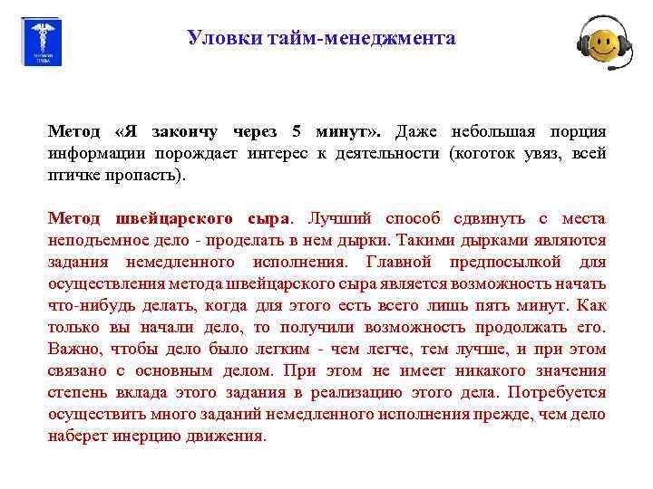 Уловки тайм-менеджмента Метод «Я закончу через 5 минут» . Даже небольшая порция информации порождает