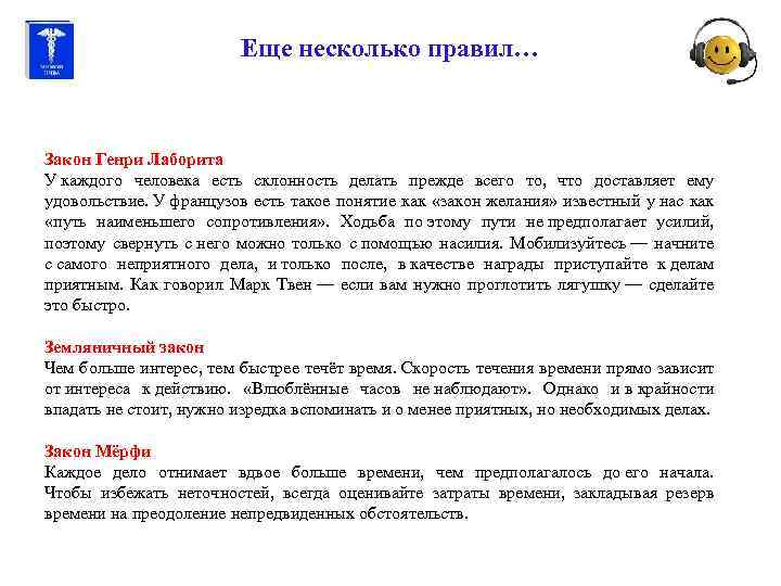 Еще несколько правил… Закон Генри Лаборита У каждого человека есть склонность делать прежде всего