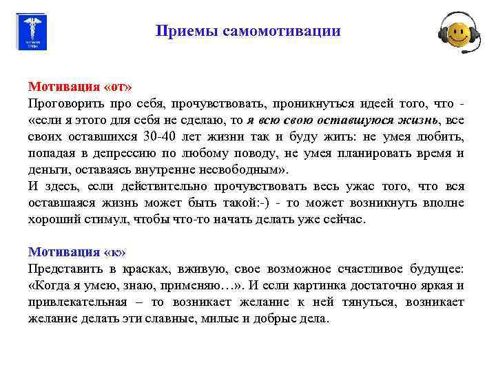 Приемы самомотивации Мотивация «от» Проговорить про себя, прочувствовать, проникнуться идеей того, что - «если