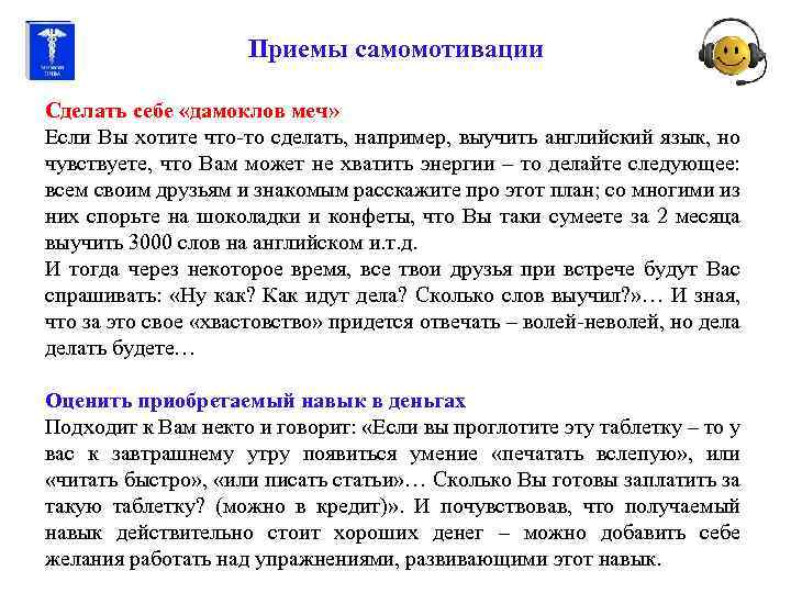 Приемы самомотивации Сделать себе «дамоклов меч» Если Вы хотите что-то сделать, например, выучить английский