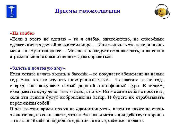 Приемы самомотивации «На слабо» «Если я этого не сделаю – то я слабак, ничтожество,