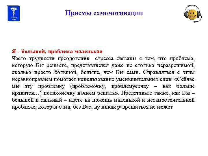 Приемы самомотивации Я – большой, проблема маленькая Часто трудности преодоления стресса связаны с тем,