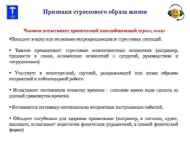 Признаки стрессового образа жизни Человек испытывает хронический неослабевающий стресс, если: • Попадает в одну