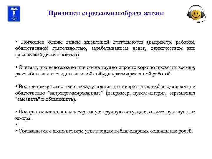 Признаки стрессового образа жизни • Поглощен одним видом жизненной деятельности (например, работой, общественной деятельностью,