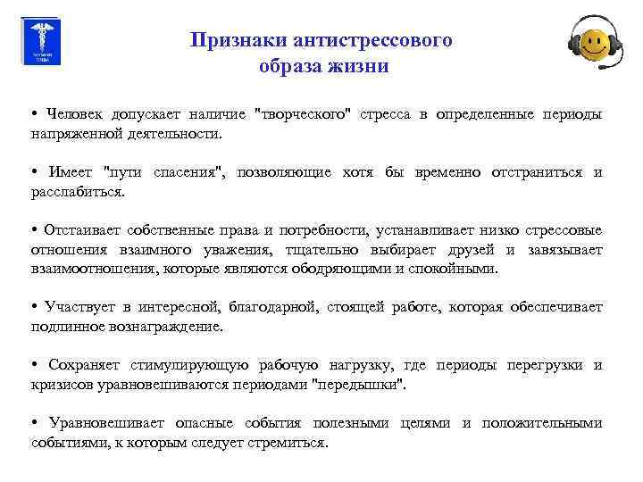 Признаки антистрессового образа жизни • Человек допускает наличие 