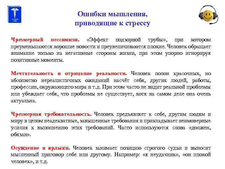 Ошибки мышления, приводящие к стрессу Чрезмерный пессимизм. «Эффект подзорной трубы» , при котором преуменьшаются