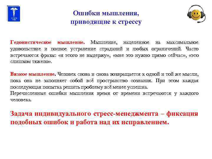 Ошибки мышления, приводящие к стрессу Гедонистическое мышление. Мышление, нацеленное на максимальное удовольствие и полное