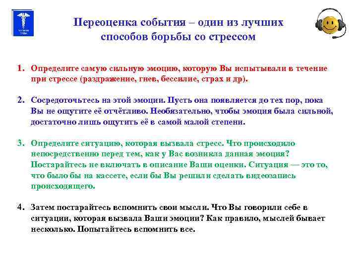 Переоценка события – один из лучших способов борьбы со стрессом 1. Определите самую сильную