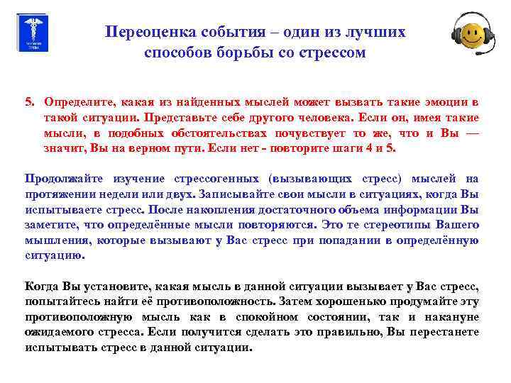 Переоценка события – один из лучших способов борьбы со стрессом 5. Определите, какая из