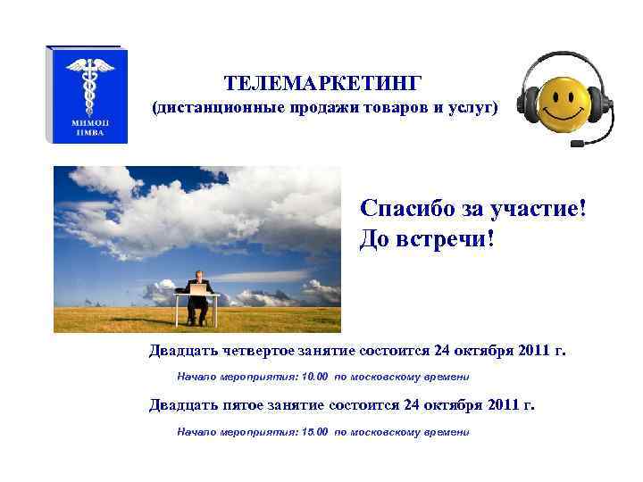 ТЕЛЕМАРКЕТИНГ (дистанционные продажи товаров и услуг) Спасибо за участие! До встречи! Двадцать четвертое занятие