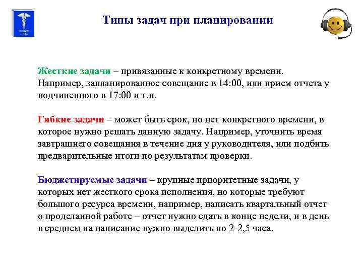 Типы задач при планировании Жесткие задачи – привязанные к конкретному времени. Например, запланированное совещание