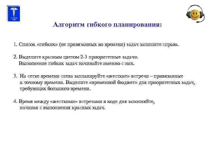 Алгоритм гибкого планирования: 1. Список «гибких» (не привязанных ко времени) задач запишите справа. 2.