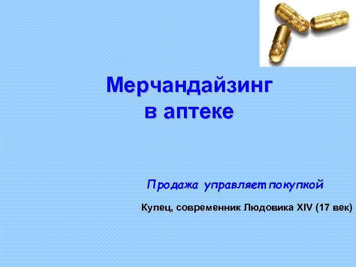 Мерчандайзинг в аптеке Продажа управляет покупкой Купец, современник Людовика XIV (17 век) 