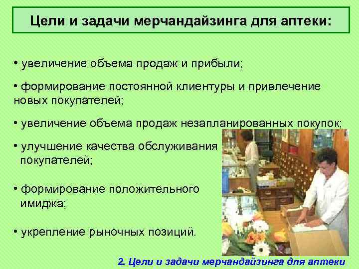 Техника продаж в аптеке. Цели и задачи мерчендайзинга для аптеки. Цели и задачи мерчандайзинга. Цели и задачи аптеки. Основные цели и задачи мерчандайзинга.